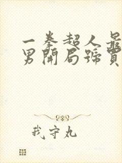 一拳超人最强之男开局号买卖
