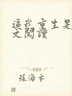 逼我重生是吧全文阅读