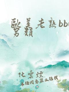 欧美老熟bbw另类