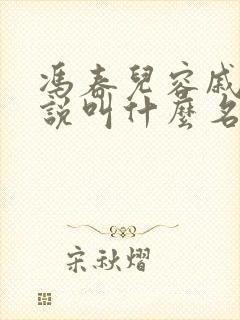 冯春儿容戚的小说叫什么名字