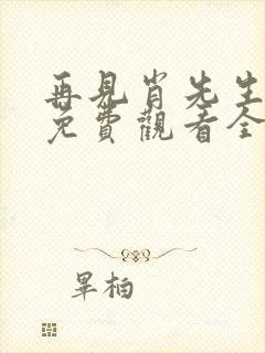 再见肖先生短剧免费观看全集