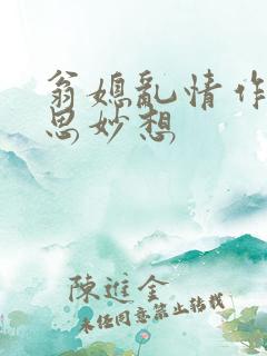 翁媳乱情作者奇思妙想