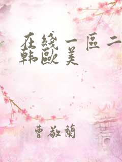 在线一区二区日韩欧美
