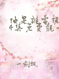 他是谁电视剧24集免费观看