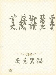 首席御医曾毅全文阅读免费无弹窗
