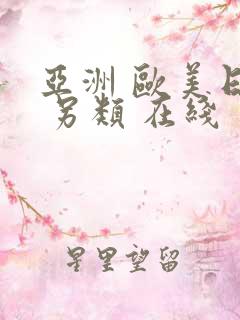 亚洲 欧美日韩 另类 在线