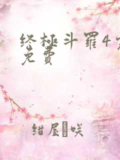 终极斗罗4完整免费