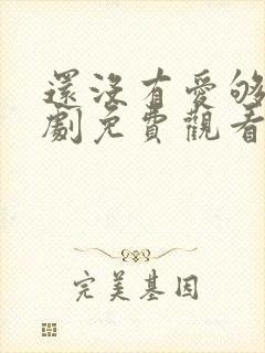 还没有爱够电视剧免费观看