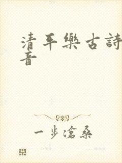 清平乐古诗带拼音