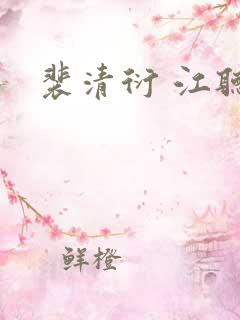 裴清衍 江听绾