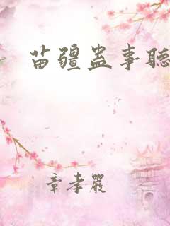 苗疆蛊事听小说
