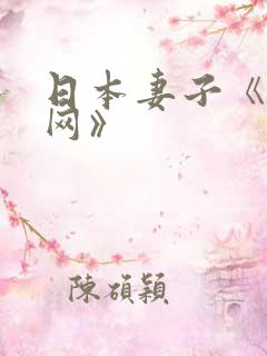 日本妻子《迷妹网》