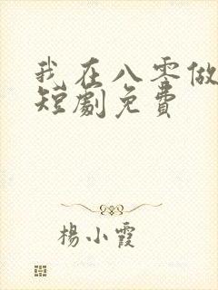 我在八零做后妈短剧免费