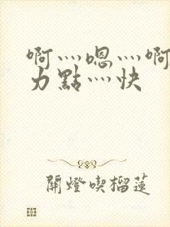啊灬嗯灬啊灬用力点灬快