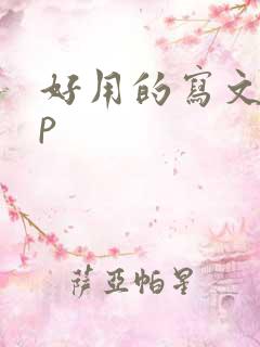 好用的写文app