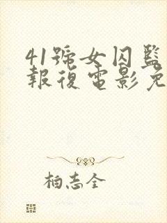 41号女囚监狱报复电影免费观看