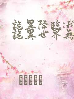 诡异降临:我在诡异世界无敌了看