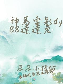 神马电影dy888达达兔