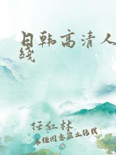 日韩高清人妻在线