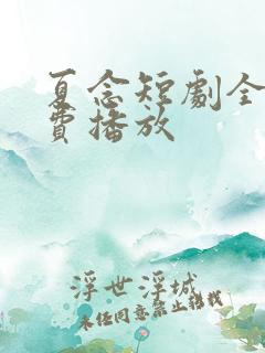 夏念短剧全集免费播放