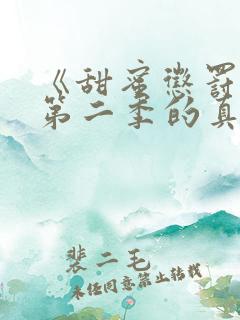 《甜蜜惩罚2》第二季的真人版在线观看
