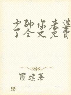 少帅你老婆又跑了全文免费阅读无弹窗