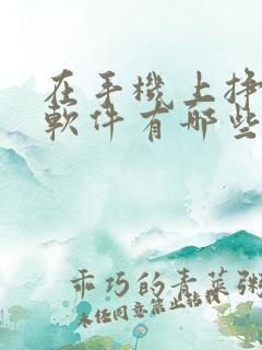 在手机上挣钱的软件有哪些