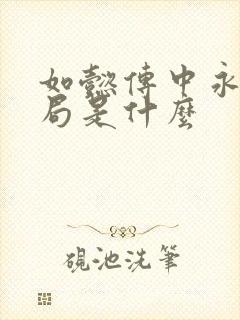 如懿传中永璂结局是什么