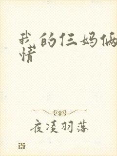 我的仨妈俩爸剧情