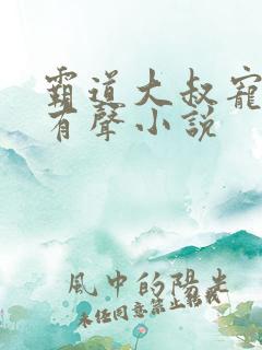 霸道大叔宠甜妻有声小说
