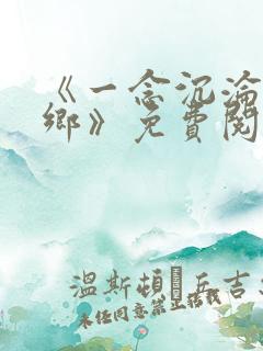 《一念沉沦堕欲乡》免费阅读
