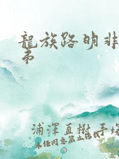 龙族路明非的弟弟