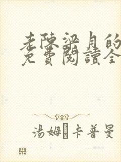 老陈梁月的小说免费阅读全文