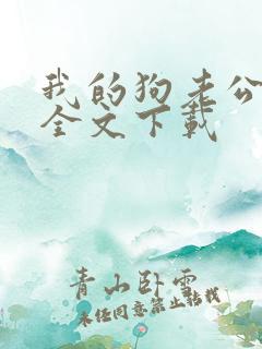 我的狗老公小说全文下载