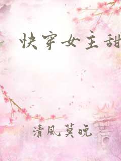 快穿女主甜文