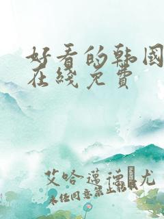 好看的韩国漫画在线免费