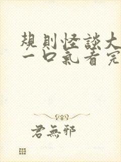 规则怪谈大合集一口气看完