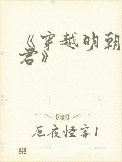 《穿越明朝当暴君》