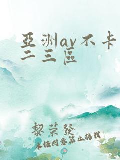 亚洲av不卡一二三区