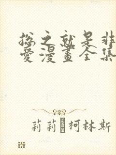 总之就是非常可爱漫画全集免费阅读
