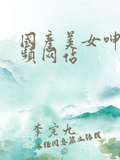 国产美女呻吟视频网站