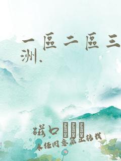 一区二区三区亚洲.
