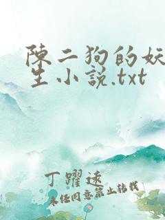 陈二狗的妖孽人生小说.txt