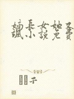 嫡长女她又美又飒小说免费阅读无弹窗