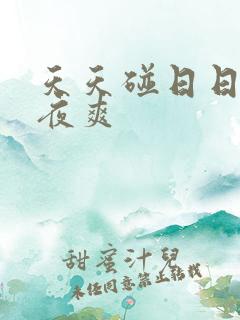 天天碰日日干夜夜爽