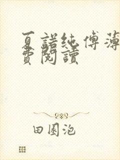 夏诺纯傅薄言免费阅读