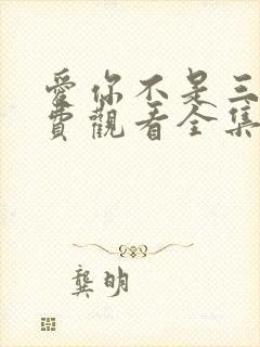 爱你不是三天免费观看全集