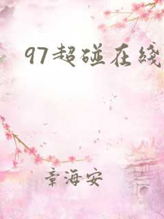97超碰在线免