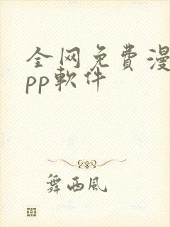 全网免费漫画app软件