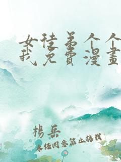 女徒弟个个想杀我免费漫画下拉式